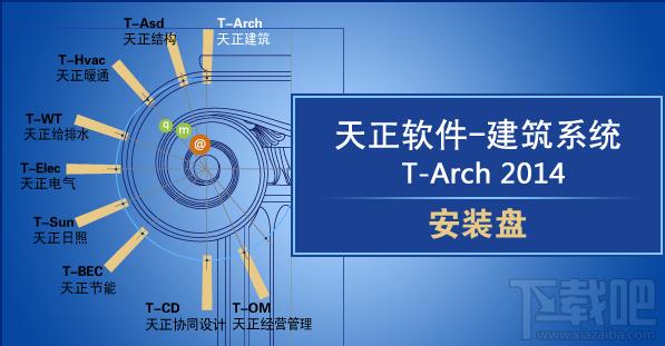 天正建筑,天正建筑Tarch,天正建筑Tarch下载,天正建筑Tarch官方下载
