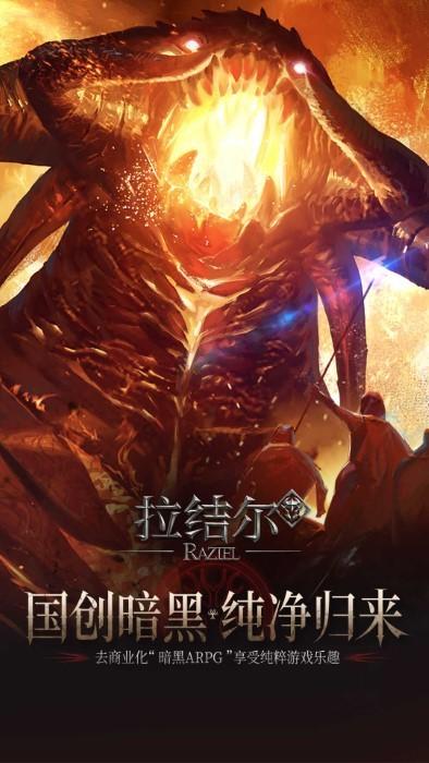 拉结尔纯净版手游最新官方版下载,暗黑手游,战斗手游,拉结尔