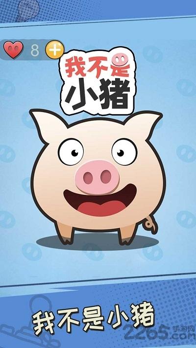 我不是小猪官方版下载,我不是小猪,答题游戏,闯关游戏