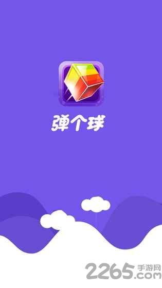 弹个球下载,弹个球,弹球游戏,休闲游戏