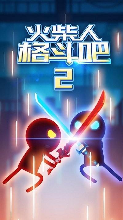 火柴人格斗吧2游戏下载,火柴人格斗吧2,火柴人游戏,格斗游戏