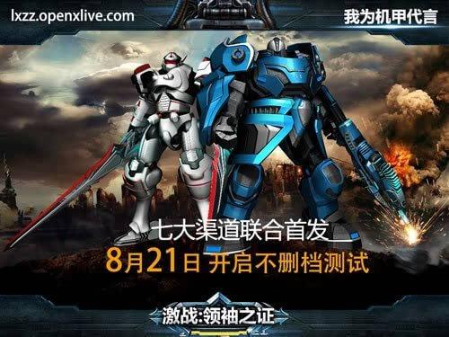 激战领袖之证手机版(暂未上线),激战领袖之证,机甲手游,科幻手游