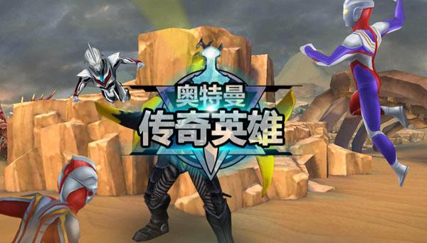 奥特曼传奇英雄手游官方版下载,奥特曼手游,动作手游,奥特曼传奇英雄