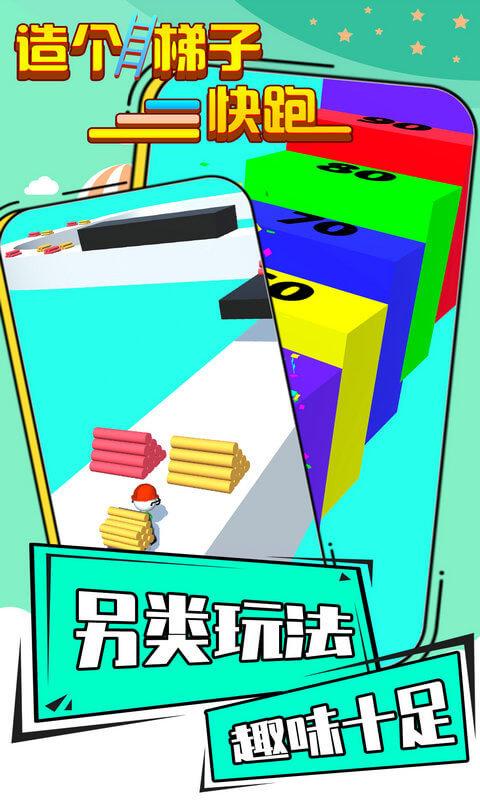造个梯子快跑游戏下载,造个梯子快跑,趣味游戏,休闲游戏