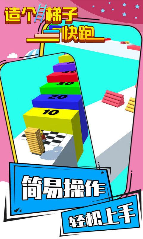 造个梯子快跑游戏下载,造个梯子快跑,趣味游戏,休闲游戏