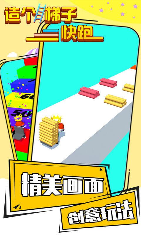 造个梯子快跑游戏下载,造个梯子快跑,趣味游戏,休闲游戏