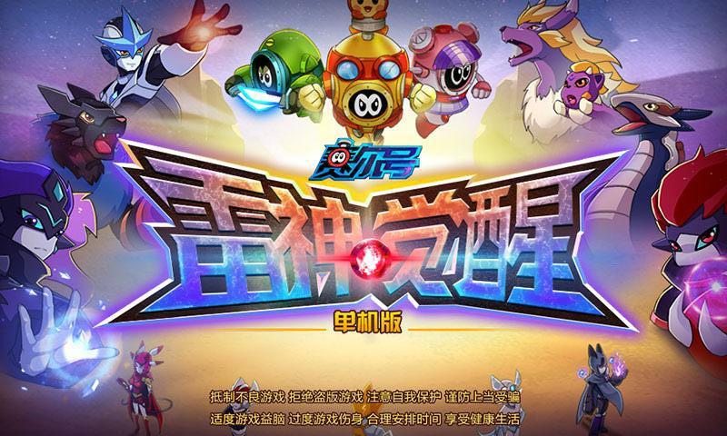 赛尔号雷神觉醒单机内购破解版下载,赛尔号,rpg游戏,动作游戏